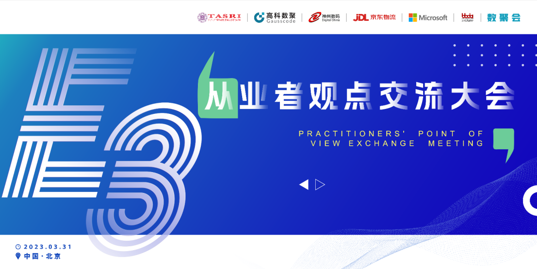 探索未来商业创新，共谋数智化开展 E3从业者观点研讨大会（北京站）圆满落幕！